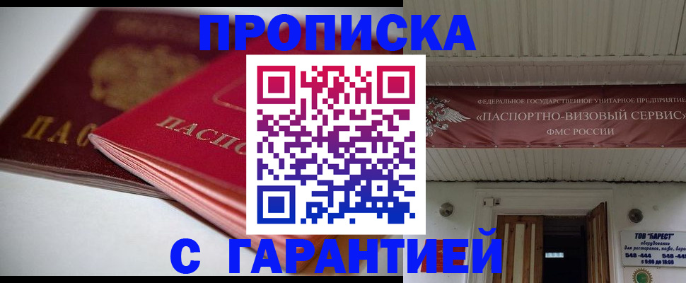 прописка гарантия в Электростали